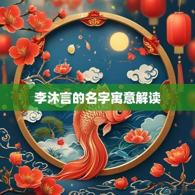 李沐言的名字寓意解读