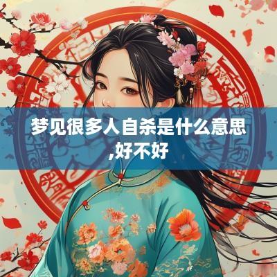 梦见很多人自杀是什么意思,好不好