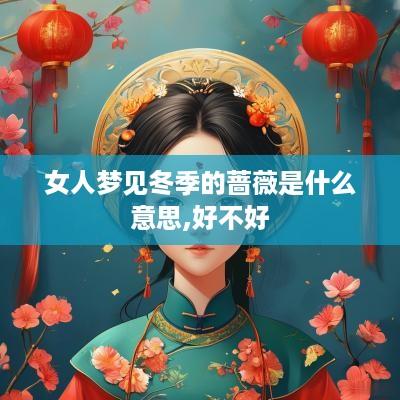 女人梦见冬季的蔷薇是什么意思,好不好