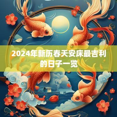 2025年新历春天安床最吉利的日子一览
