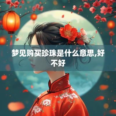 梦见购买珍珠是什么意思,好不好