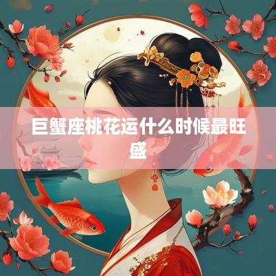 巨蟹座桃花运什么时候最旺盛