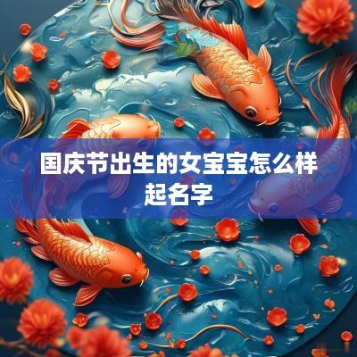 国庆节出生的女宝宝怎么样起名字