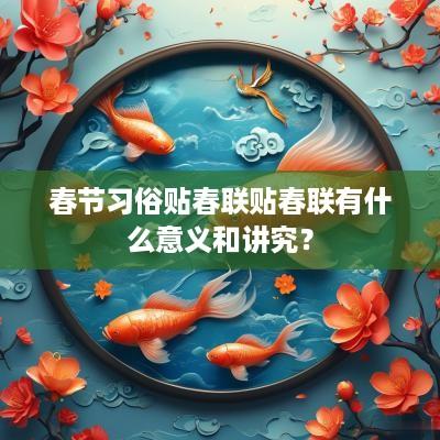 春节习俗贴春联贴春联有什么意义和讲究？
