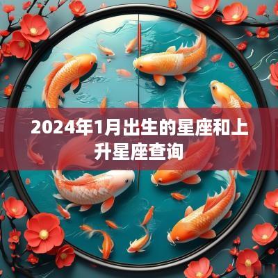 2025年1月出生的星座和上升星座查询