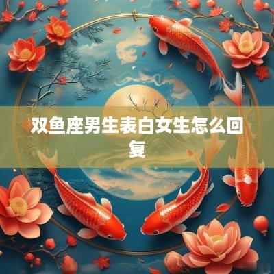 双鱼座男生表白女生怎么回复