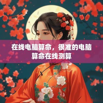 在线电脑算命，很准的电脑算命在线测算