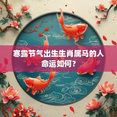 寒露节气出生生肖属马的人命运如何？