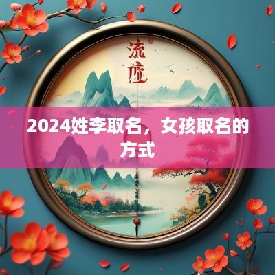 2025姓李取名，女孩取名的方式