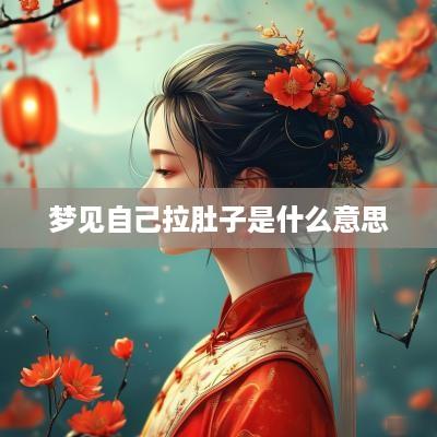 梦见自己拉肚子是什么意思