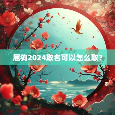属狗2025取名可以怎么取？