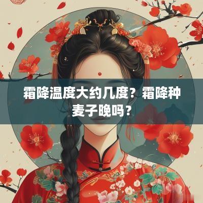 霜降温度大约几度？霜降种麦子晚吗？