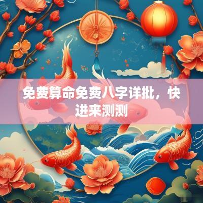 免费算命免费八字详批，快进来测测