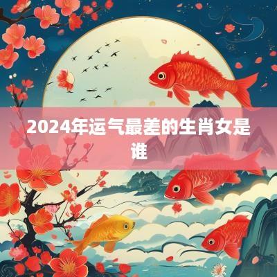 2025年运气最差的生肖女是谁