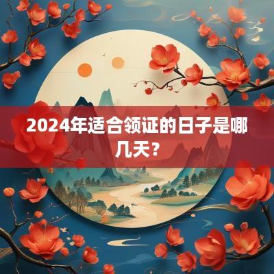 2025年适合领证的日子是哪几天？