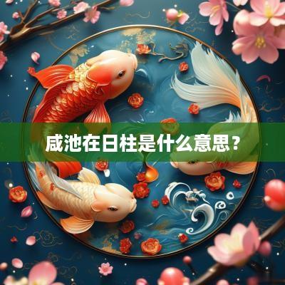 咸池在日柱是什么意思？