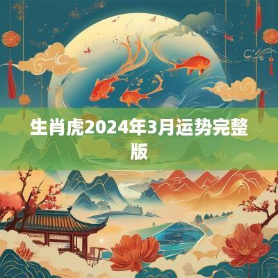 生肖虎2025年3月运势完整版