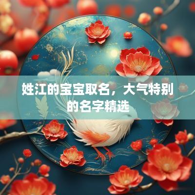 姓江的宝宝取名，大气特别的名字精选