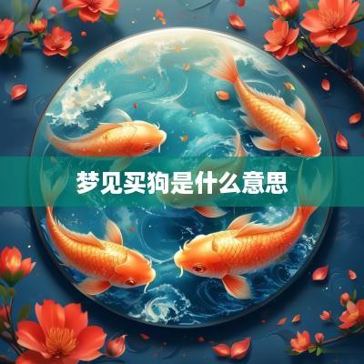 梦见买狗是什么意思