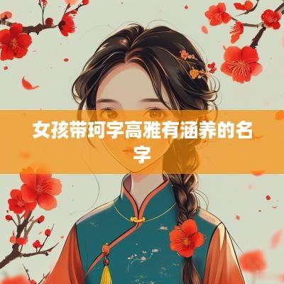 女孩带珂字高雅有涵养的名字