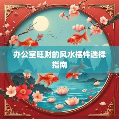 办公室旺财的风水摆件选择指南