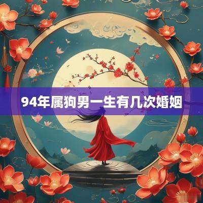 94年属狗男一生有几次婚姻