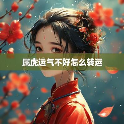 属虎运气不好怎么转运
