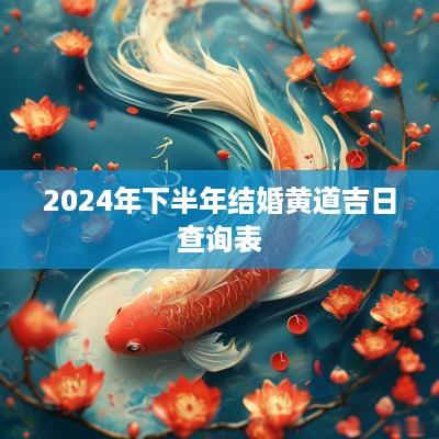 2025年下半年结婚黄道吉日查询表