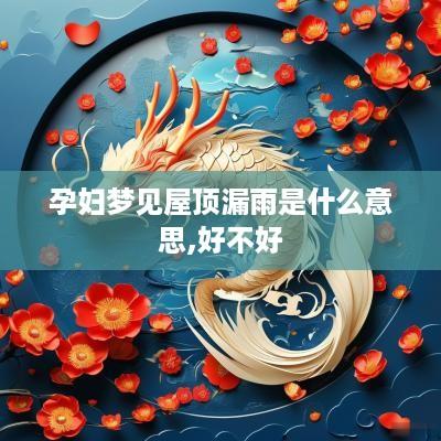 孕妇梦见屋顶漏雨是什么意思,好不好