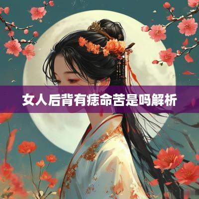 女人后背有痣命苦是吗解析