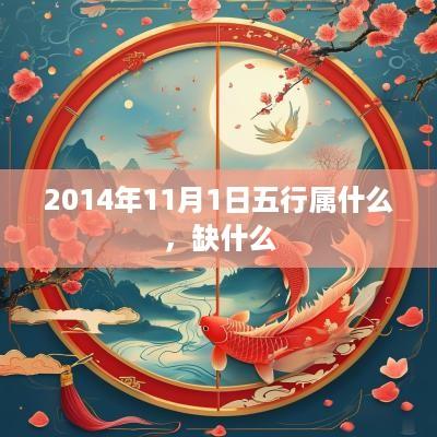 2014年11月1日五行属什么，缺什么