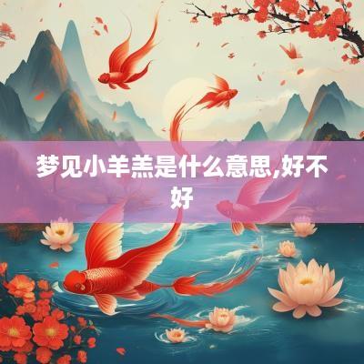 梦见小羊羔是什么意思,好不好