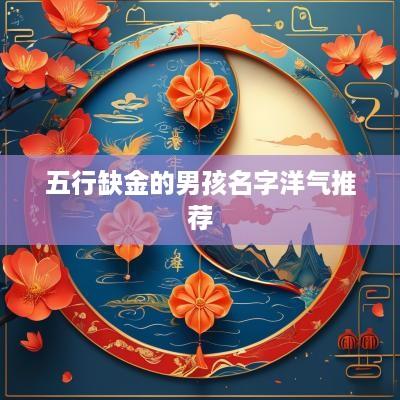 五行缺金的男孩名字洋气推荐