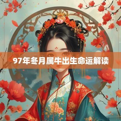 97年冬月属牛出生命运解读
