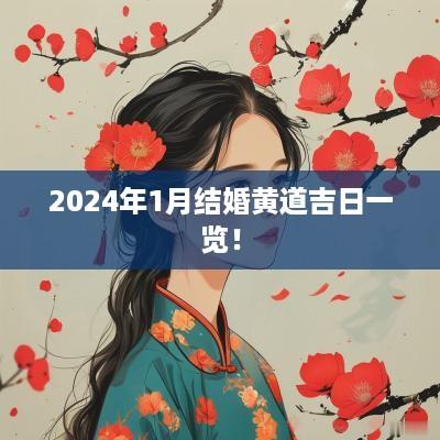 2025年1月结婚黄道吉日一览！