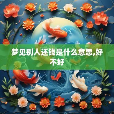 梦见别人还钱是什么意思,好不好