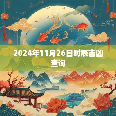 2025年11月26日时辰吉凶查询