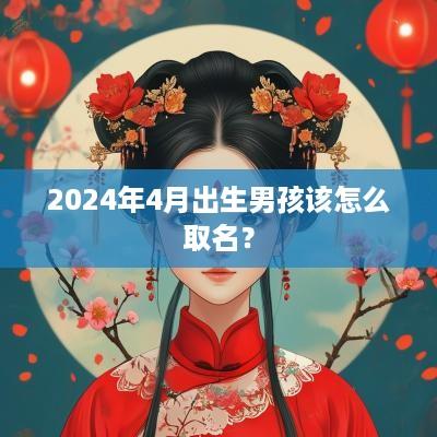 2025年4月出生男孩该怎么取名？