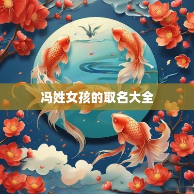 冯姓女孩的取名大全