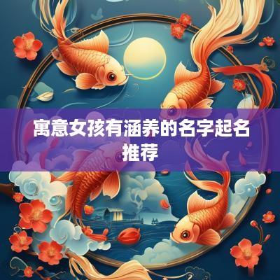 寓意女孩有涵养的名字起名推荐