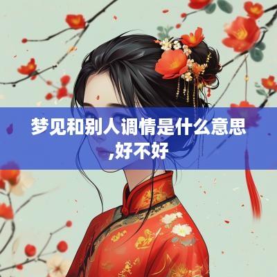 梦见和别人调情是什么意思,好不好