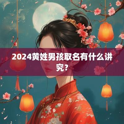 2025黄姓男孩取名有什么讲究？