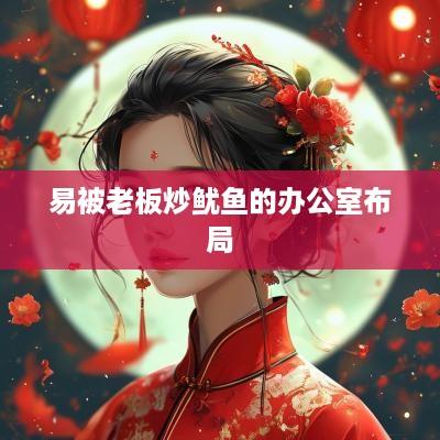 易被老板炒鱿鱼的办公室布局