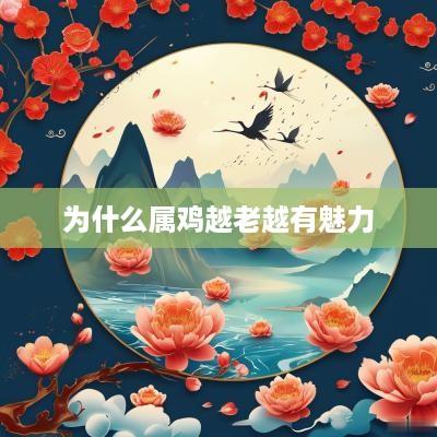 为什么属鸡越老越有魅力