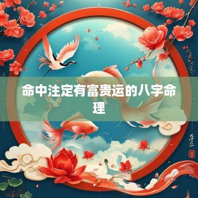 命中注定有富贵运的八字命理