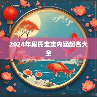 2025年段氏宝宝内涵起名大全