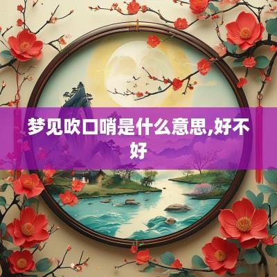 梦见吹口哨是什么意思,好不好
