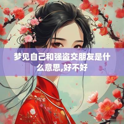 梦见自己和强盗交朋友是什么意思,好不好