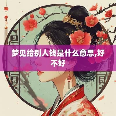 梦见给别人钱是什么意思,好不好