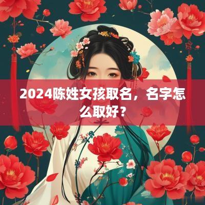 2025陈姓女孩取名，名字怎么取好？